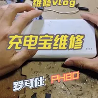 老坛的维修vlog-充电宝维修 维修一部罗马仕型号为ph80充电宝，原因是充满电一用电池耗电很快，经检测电池是虚标的，更换电池成功修复 #充电宝维修 #罗马仕充电宝  #罗马仕ph80 #维修vlog #数码科技