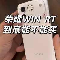 客观测评荣耀win rt 不吹不黑
