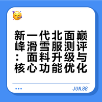 新一代北面巅峰滑雪服测评