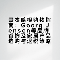 狂买5个戒指!哥本哈根必逛及退税省钱大法
