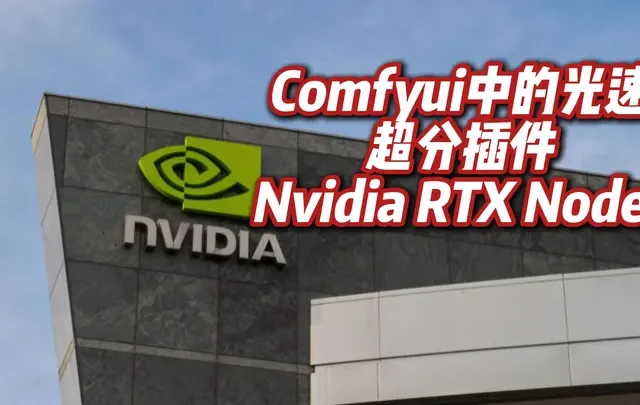 Comfyui中的光速超分插件 #comfyui教程 #Comyui