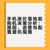 手机涨价落地前最后一周：现在要不要冲❓
