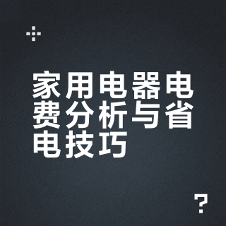 家用电器电费分析与省电技巧