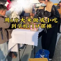 全职宝妈摆摊的第4年，今天花20元买了6斤大米做成手工小吃，到学校门口来售卖，这个做法简单，好吃的同时营养满满，赶紧学起来吧#全职妈妈 #记录摆摊 #在家做美食 #生活不会辜负每一个努力的人#适合摆摊的低成本小吃