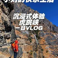 2026年最强虎跳峡一日攻略vlog 终于来到了地理课本的虎跳峡,虎跳峡徒步视觉震撼感拉满,总要来一趟国家地理推荐的地方。#虎跳峡徒步视觉震撼感拉满 #在拍一种很新的vlog #徒步旅行 #虎跳峡 #云南旅行