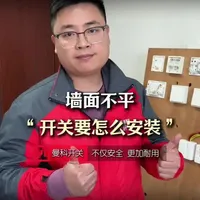 墙面不平？开关装完总卡壳？正确的安装方法来了！ #水电工 #电工接线 #开关插座接线方法 #明装开关
