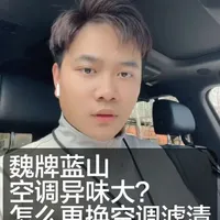 魏牌蓝山车主看过来，如何更换空调滤清？一定要有动手能力学习起来哦，不方便来门店的客户们，自己在家就可以解决哦
#用车知识 #魏牌蓝山 #更换空调滤清器 #魏牌小百科