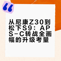 再见尼康，升级进松门啦