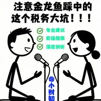补税4.7亿！注意金龙鱼踩中的这个税务大坑！！！ #增值税 #财税 #税务 #财税合规 #税务政策