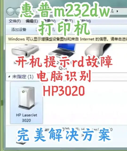 惠普m232dw打印机 开机屏幕出现rd故障 电脑上只识别一个未指定设备HP3020 完美解决方案#固件#打印机维修#办公设备维修#记录维修日常#打工人