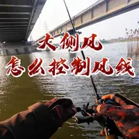 大侧风怎么控制风线 #路亚小技巧 #原来钓鱼才是抖音运动顶流 #钓鱼的乐趣只有钓鱼人懂