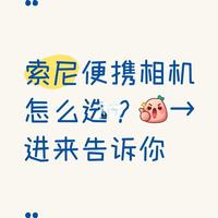 📸 索尼便携相机怎么选？一次弄懂