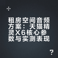 租房的投资，我选了天猫精灵X6音箱~