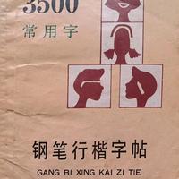 顾仲安《3500常用字钢笔行楷字帖》：一本藏在日常里的练字魔法书