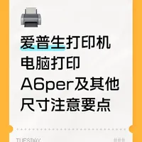 爱普生打印机在a6per上打印文档直出攻略