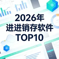 2026年进销存软件排行榜前十名,新鲜出炉 在中小企业数字化转型加速的2026年,进销存管理作为企业运营的“中枢神经”,其软件的选择直接影响采购、库存、销售、财务等全链路效率。 #进销存 #超兔一体云 #进销存系统 #进销存软件