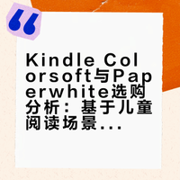 Kindle Colorsoft与Paperwhite选购分析：基于儿童阅读场景的对比