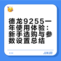 ✅德龙9255使用一年的感受分享（图文版）