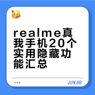 用真我realme的存下吧❗️很难找全了🫠