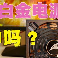 【电源评测】坚如磐石-白金电源最强音-长城猎金部落F8