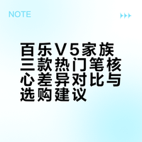 文具｜百乐V5家族三款热门笔谁更值得冲