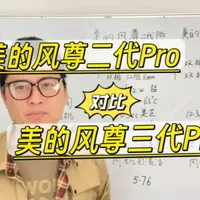 美的风尊二代pro和美的风尊三代pro的对比来啦，美的空调的美的风尊三代怎么样，值不值得买！#美的空调 #美的风尊二代pro #美的风尊三代pro #美的风尊三代