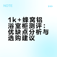 1k+线上浴室柜：后悔吗？优缺点全扒✨