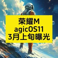 荣耀MagicOS 11前瞻曝光：AI驱动，跨端互联再升级 
2026年3月上旬，荣耀官宣MagicOS 11正全力开发，聚焦流畅体验、AI智能助手YOYO升级及与iPhone跨端消息互通，彰显生态开放新战略。#荣耀MagicOS11 #AI操作系统 #跨平台互联