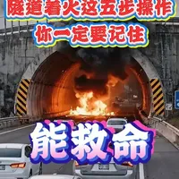 C开车走隧道着火，记住这5步救命操作 #驾驶技能 #开车技巧 #出行平安 #老司机 #隧道着火