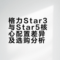 格力Star3和Star5到底怎么选？看完不纠结！