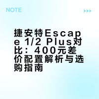 捷安特Escape1/2Plus 400块差在哪
