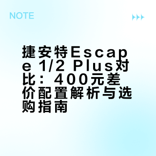 捷安特Escape1/2Plus 400块差在哪