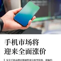 手机市场将迎来全面涨价