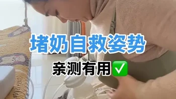 堵奶自己在家怎么能快速解决？简简单单一个姿势就可以轻松自救！有堵奶困扰的姐妹都可以试试看～#哺乳期 #堵奶 #母乳喂养 #宝妈分享 #产后宝妈