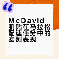 迈克达威，助我轻松完成配速任务