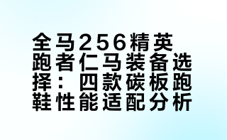 跑友们，帮我极限4选1，周末仁马用。（安踏g9二代，安踏c2026pro，阿迪pro4，李宁飞电6e）
体重120到123斤，偏后跟着地，步频197、198，步幅121、122。高足弓，脚略宽。全马256到259范围，半马124内。之前比赛鞋是安踏c202 6pro，非常合适。#马拉松[话题]# #碳板跑鞋[话题]# #选鞋[话题]#