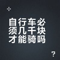 自行车必须几千块钱才能骑吗？