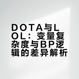 DOTA的变量真的比LOL多吗？