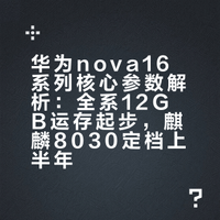 坐等华为nova16！12GB运存标配，2026年定价保持不变