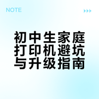 别等开学才后悔！初高中用的打印机选对了吗？