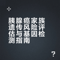 家中有胰腺癌患者,子女要做基因检测吗?
