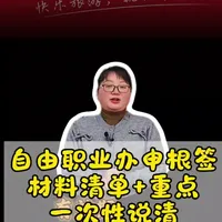 自由职业生根签攻略，材料清单加重点一次性说清#申根签证 #自由职业签证 #欧洲签证 #签证攻略 #出国旅游签证