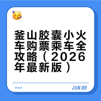 釜山胶囊小火车购票乘车全攻略（26 年最新）