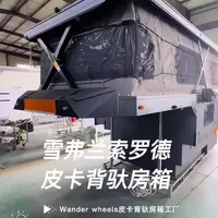 ✅ 雪佛兰索罗德专用皮卡背驼房箱正式上线
✅ 源头工厂实拍，匠心精工打造，结构稳固可靠
✅ 支持全车型定制，国内外皮卡均可专车量身打造
✅ 按需设计布局与配置，一车一版，贴合更精准
✅ 品质全程严控，做工扎实耐用，实力看得见
✅ 支持全球发货，海内外客户均可合作
✅ 专注皮卡露营装备，我们是专业生产厂家