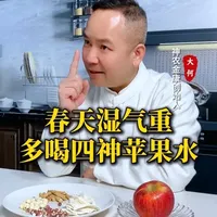 春天湿气重，多喝四神苹果水#神农金康 #中式养生 #老祖宗的智慧 #四神汤