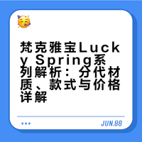 梵克雅宝Lucky Spring（幸运之春）解析2