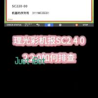 理光彩机报SC240 220故障代码如何排查#理光复印机维修  #办公设备维护  #理光复印机  #复印机维修教程  #复印机