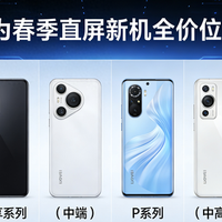 2026华为春季直屏新机全价位选购指南：千元到旗舰全覆盖