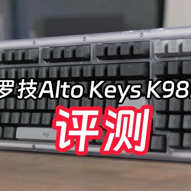 罗技Alto Keys K98M评测：灵感源自90年代的机械键盘表现如何？