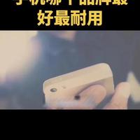 #最好最耐用的手机